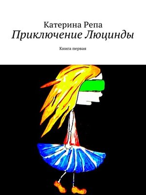 cover image of Приключение Люцинды